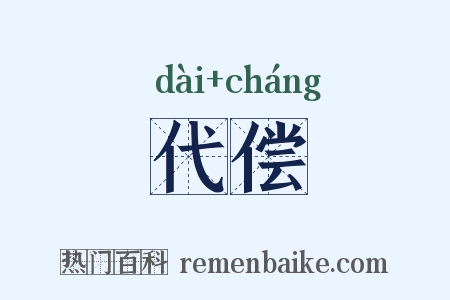 代偿是什么意思的图片